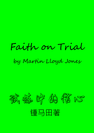 12 Faith on Trial by Martin Lloyds Jone試煉中的信心鍾馬田簡